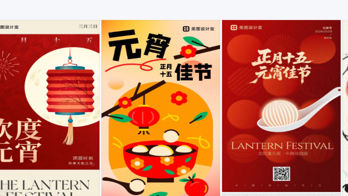 元宵节图文设计