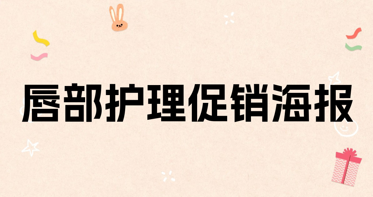 唇部护理促销海报