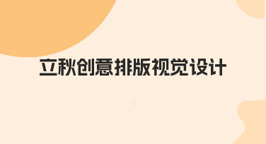 立秋创意排版视觉设计如何贴合节气氛围
