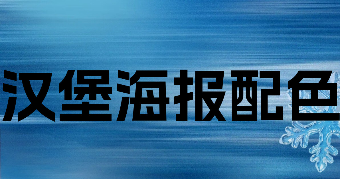 汉堡海报配色