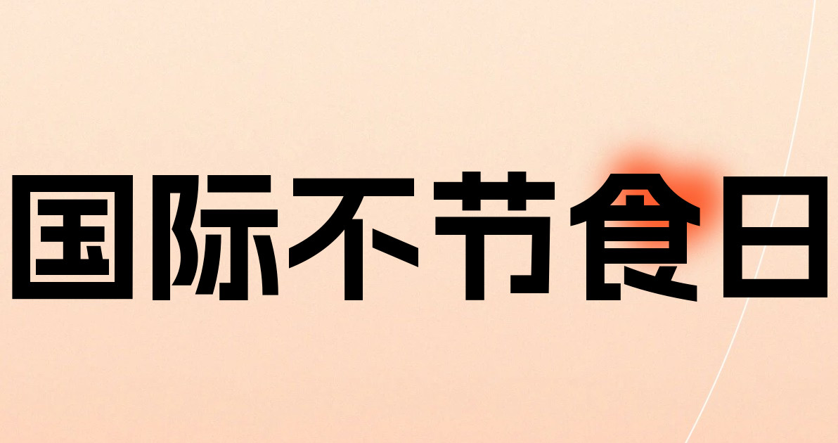 国际不节食日