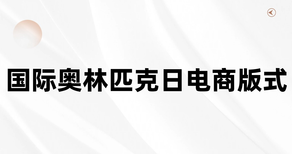 国际奥林匹克日电商版式