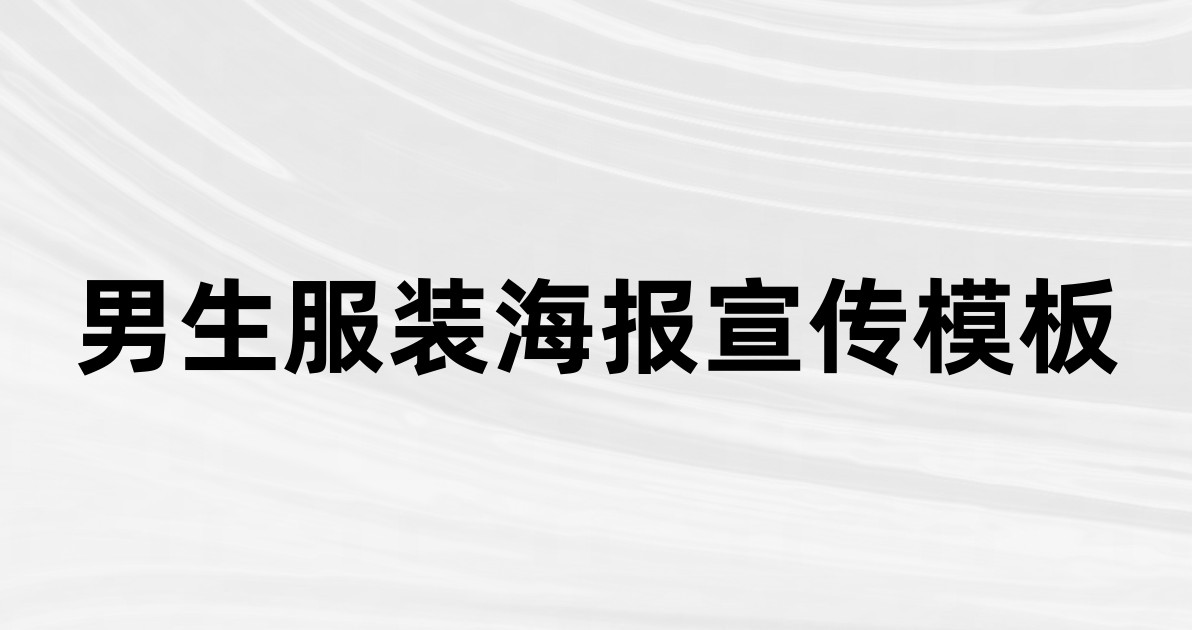 男生服装海报宣传模板