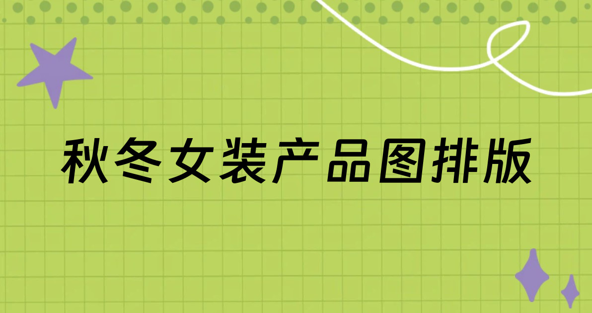 秋冬女装产品图排版