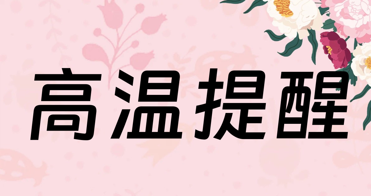 高温提醒