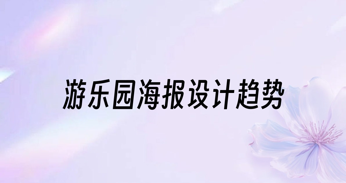 游乐园海报设计趋势