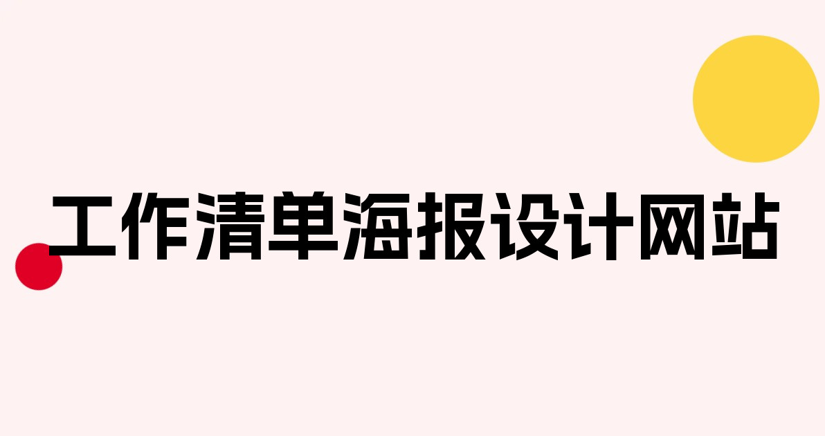 工作清单海报设计网站
