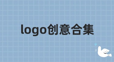 logo创意合集-给你无限灵感！