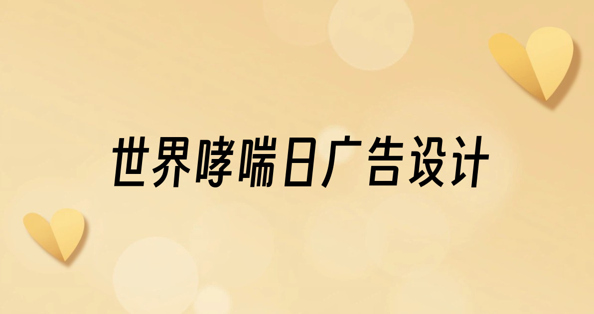 世界哮喘日广告设计