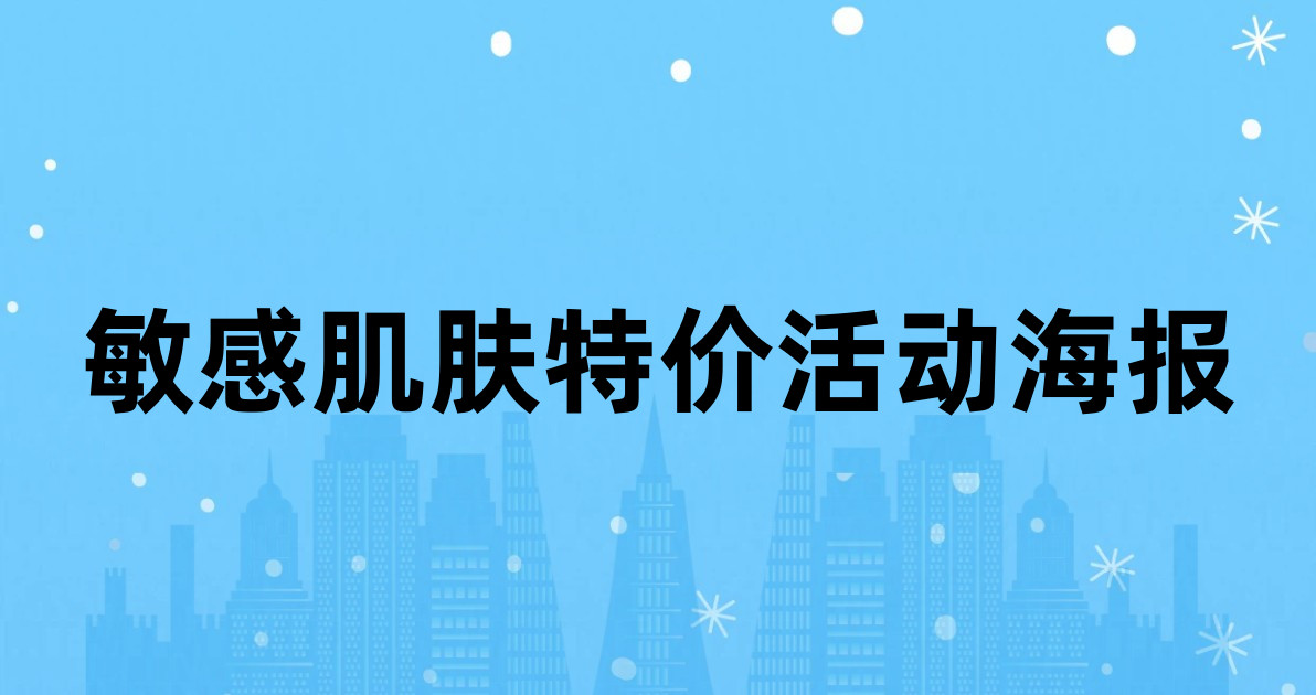 敏感肌肤特价活动海报