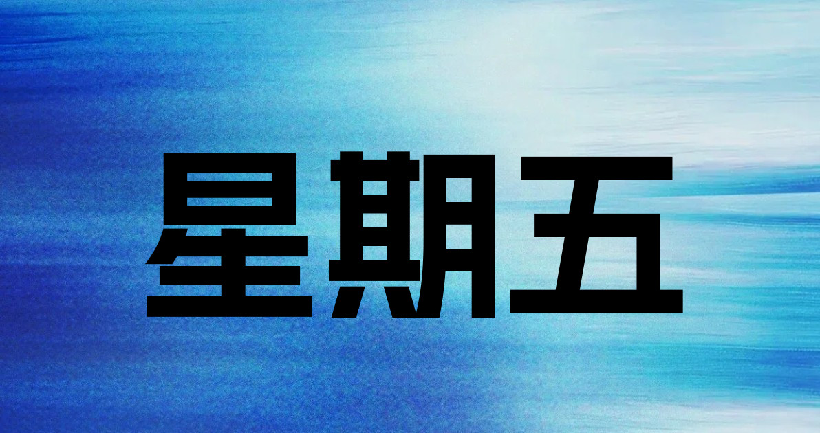 星期五