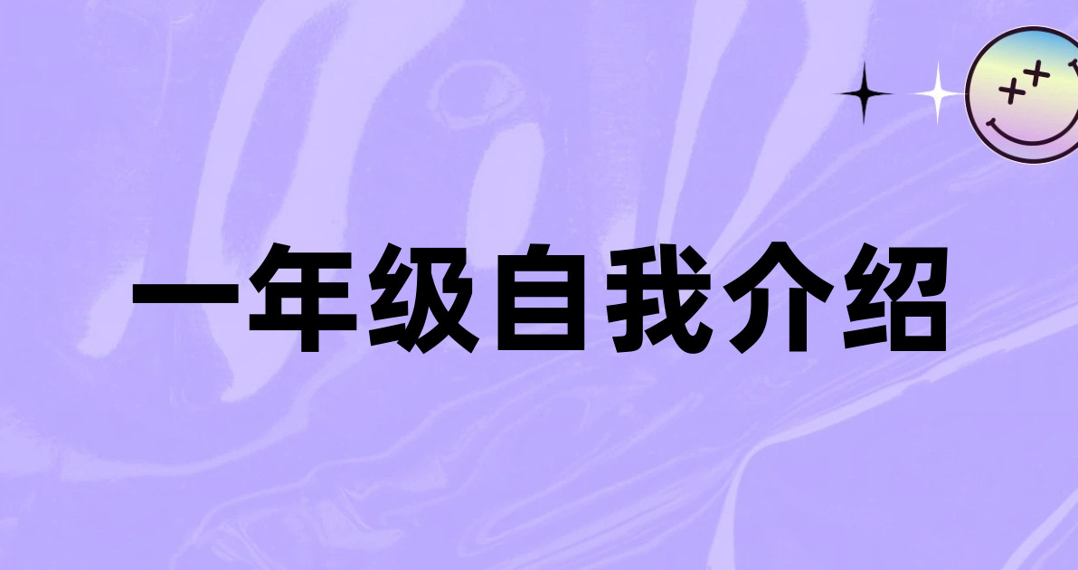 一年级自我介绍