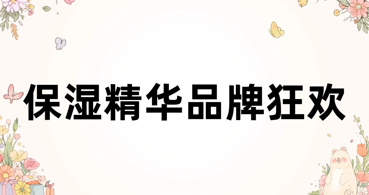 保湿精华品牌狂欢