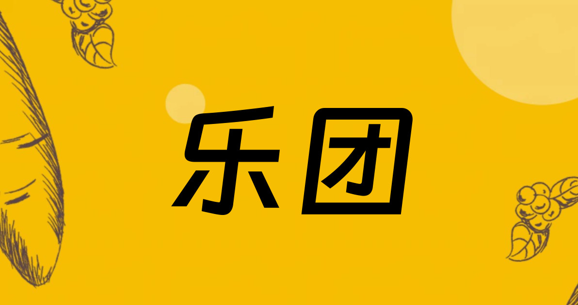 乐团