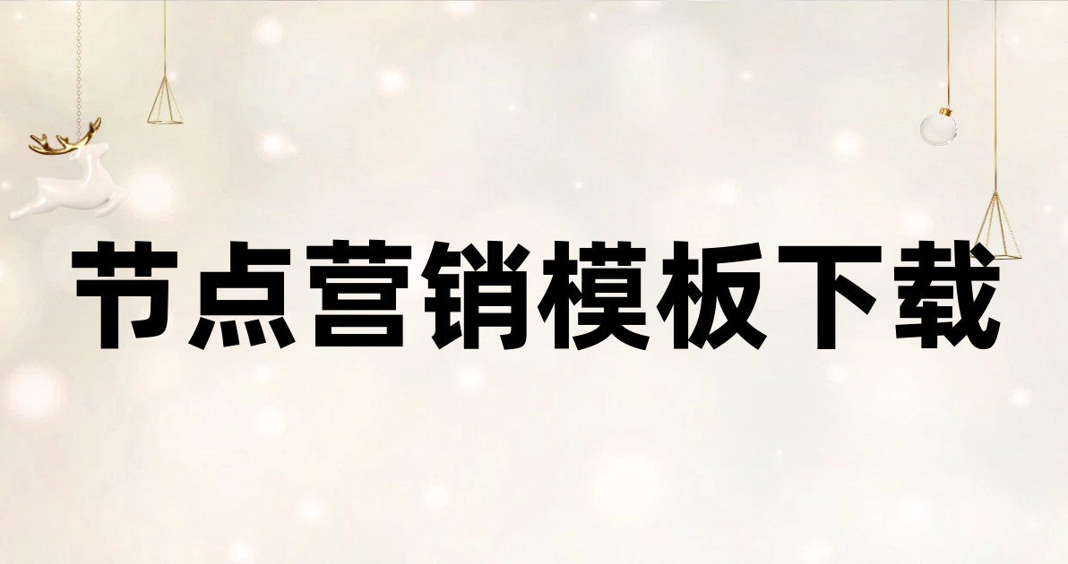 节点营销模板下载