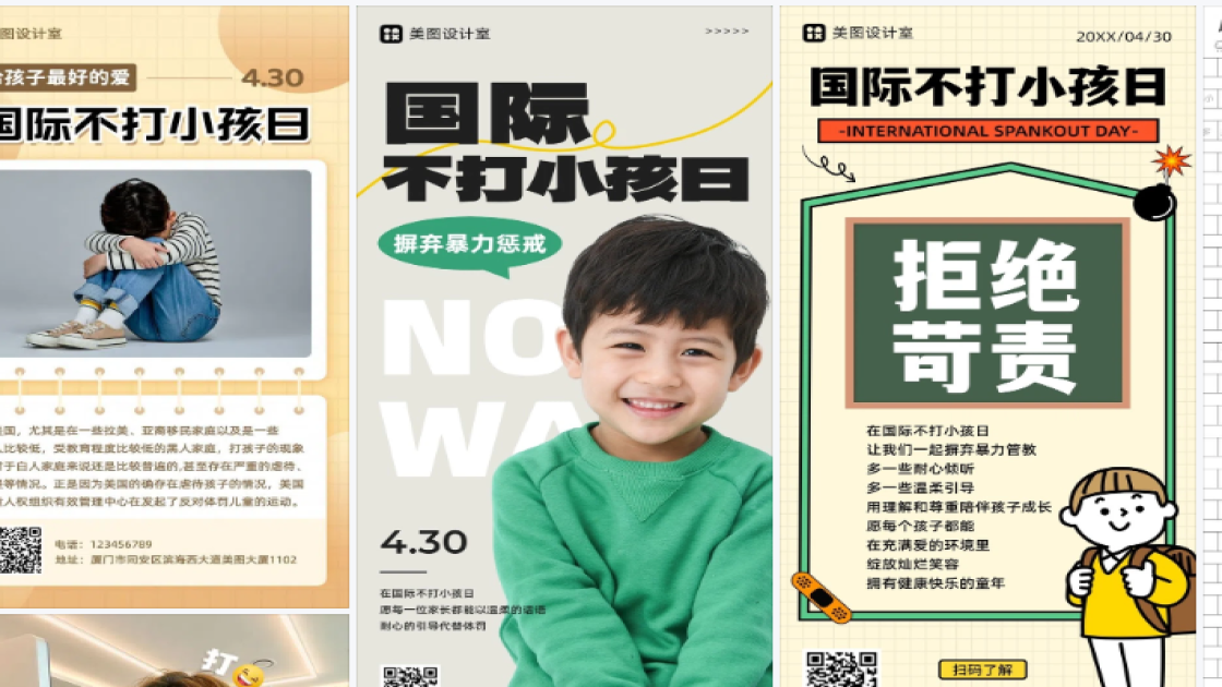 国际不打小孩日营销模板