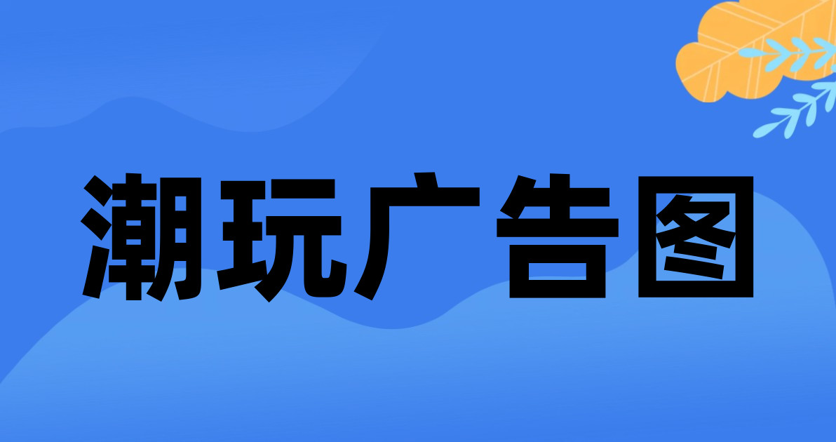 潮玩广告图