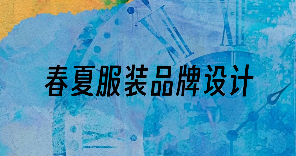 春夏服装品牌设计