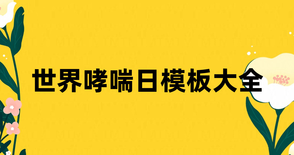 世界哮喘日模板大全