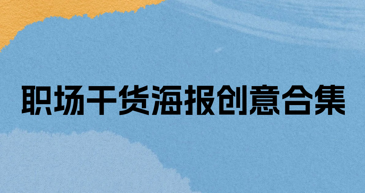 职场干货海报创意合集