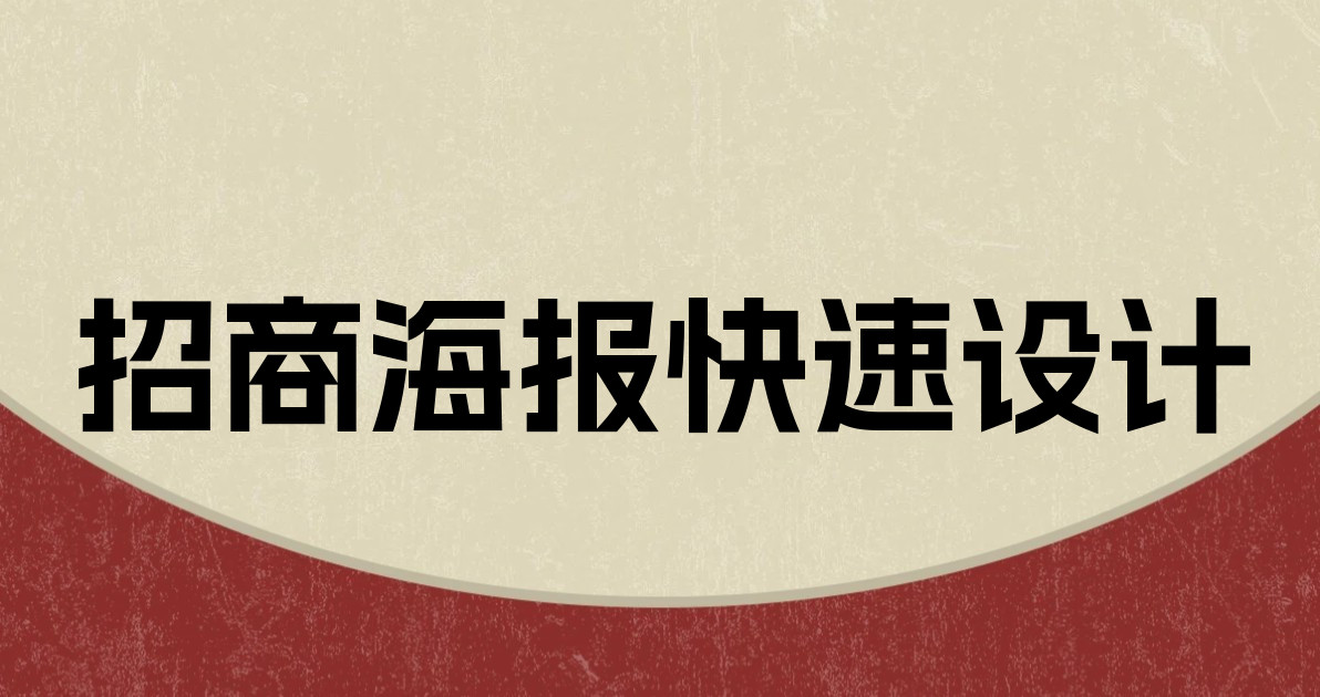 招商海报快速设计