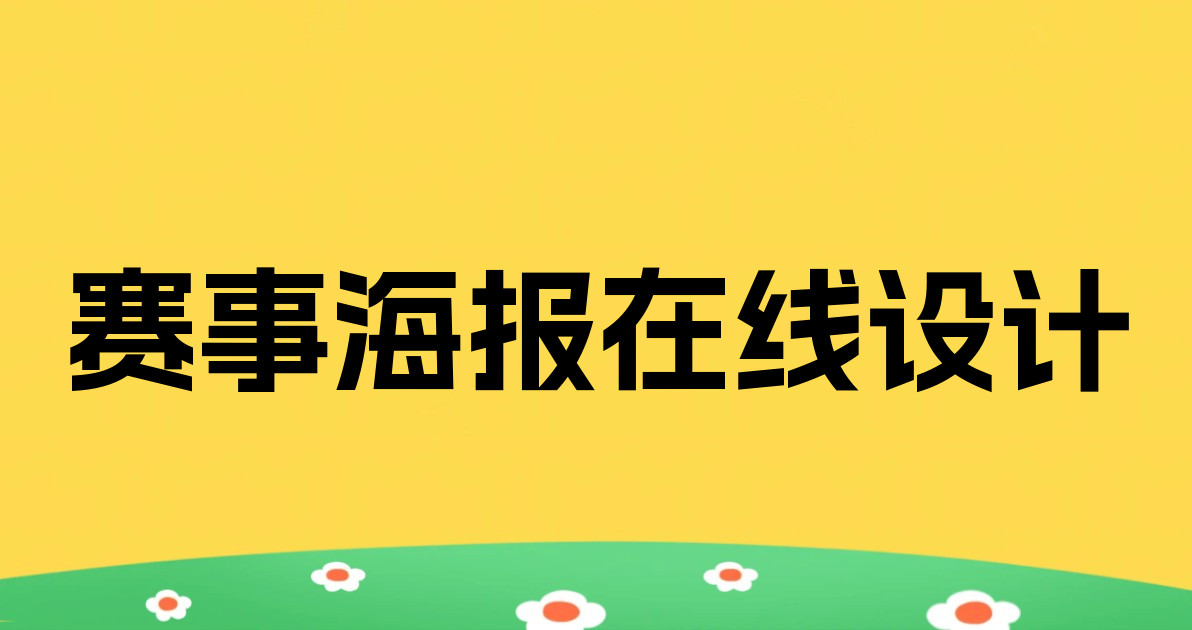 赛事海报在线设计
