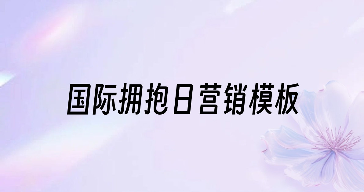 国际拥抱日营销模板