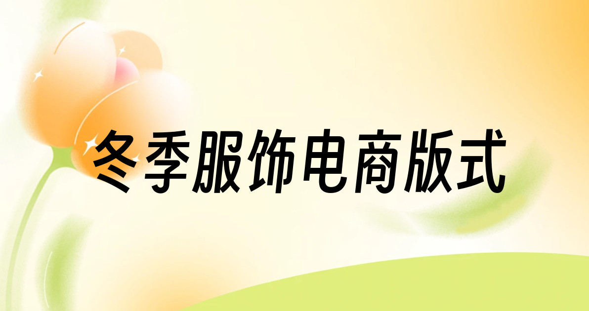 冬季服饰电商版式