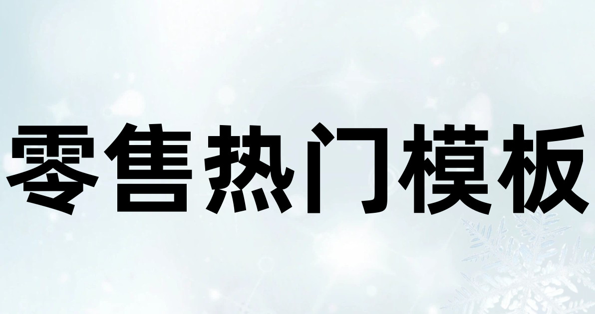 零售热门模板