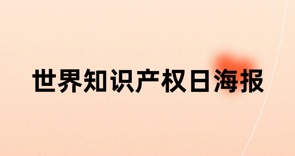 世界知识产权日海报