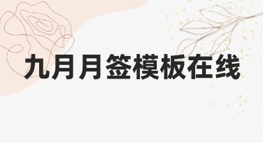 九月月签模板在线，轻松打造创意图像设计
