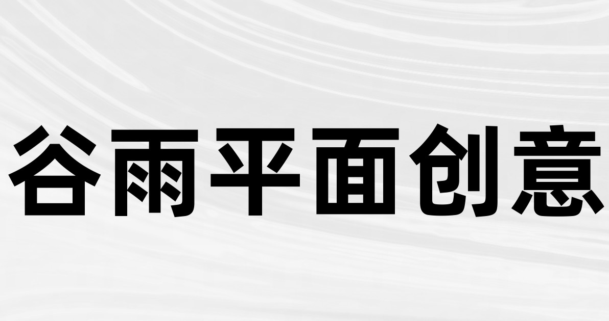 谷雨平面创意