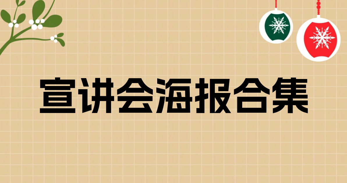 宣讲会海报合集