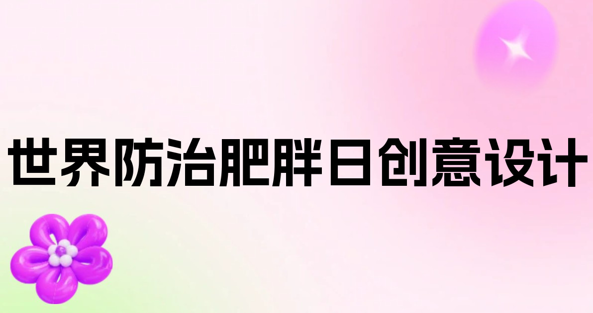 世界防治肥胖日创意设计