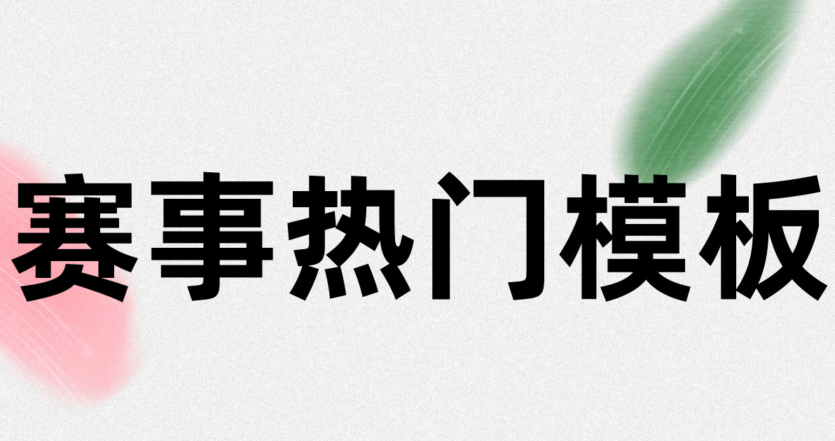 赛事热门模板