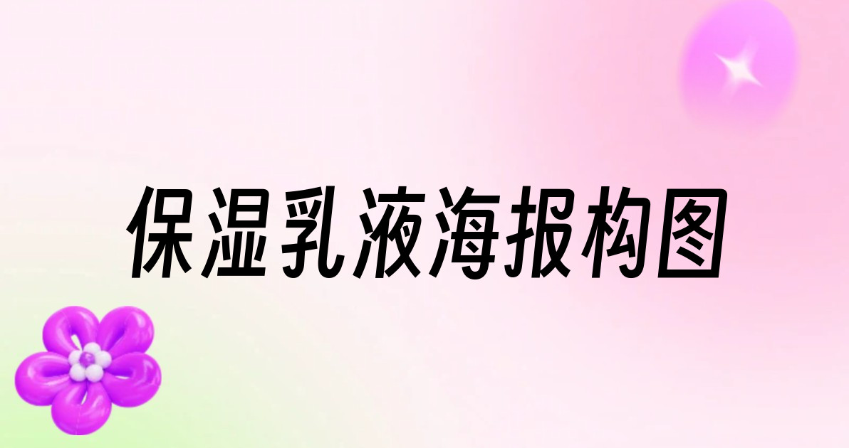保湿乳液海报构图