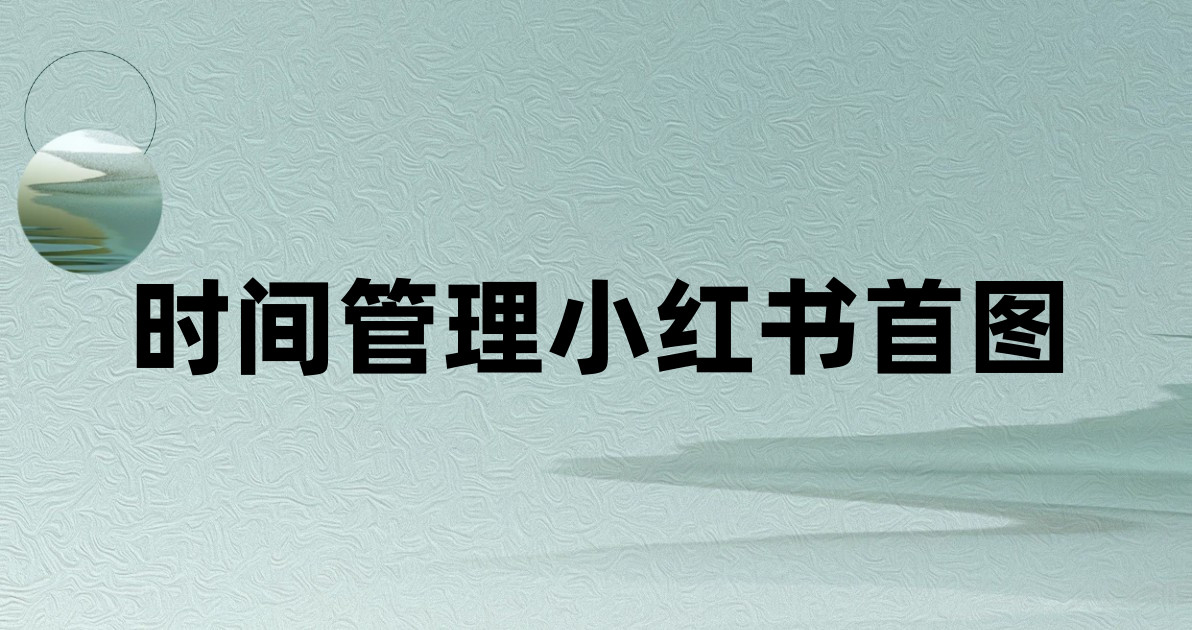 时间管理小红书首图