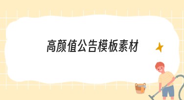 高颜值公告模板素材，轻松打造高质量设计