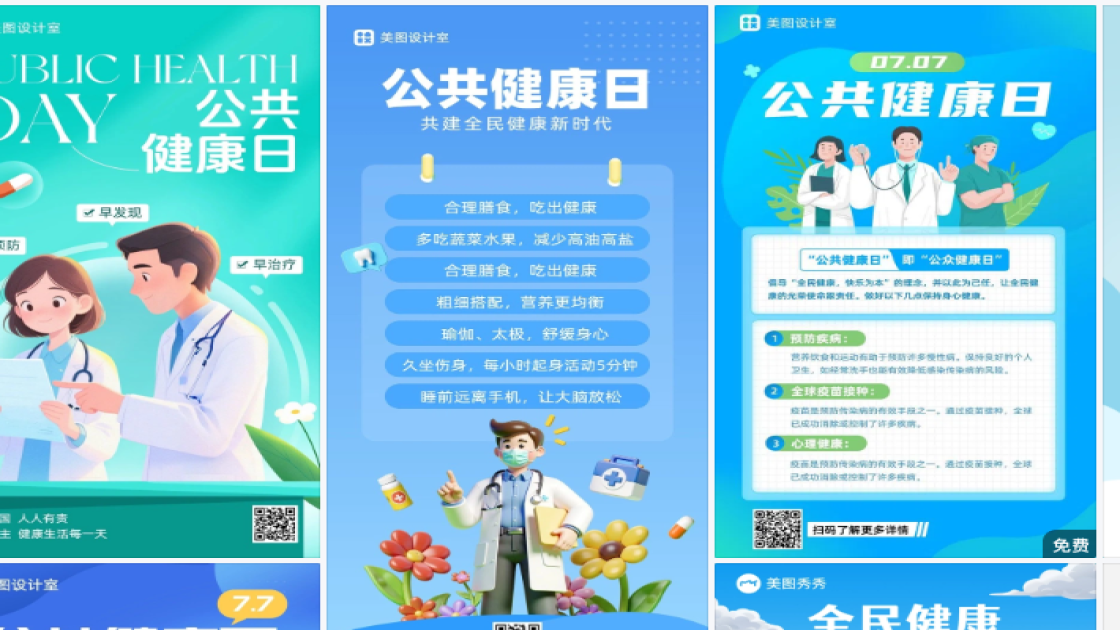 公共健康日海报