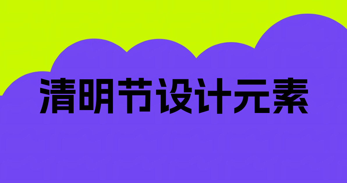 清明节设计元素