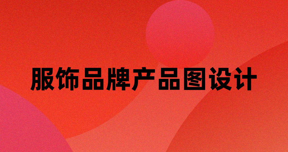 服饰品牌产品图设计