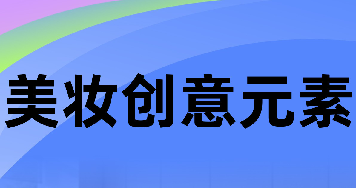 美妆创意元素