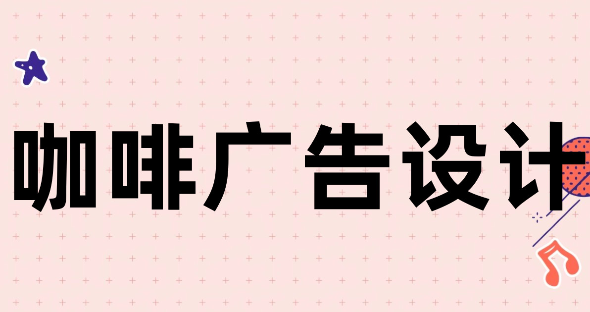 咖啡广告设计