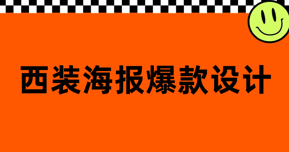 西装海报爆款设计