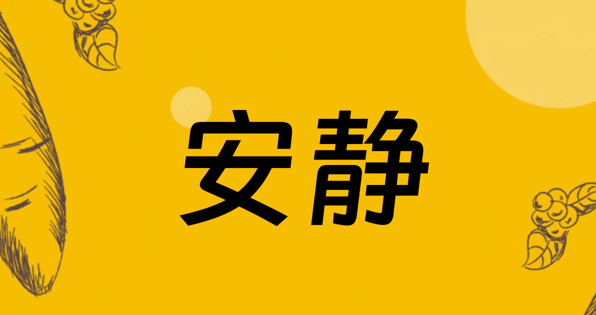 安静