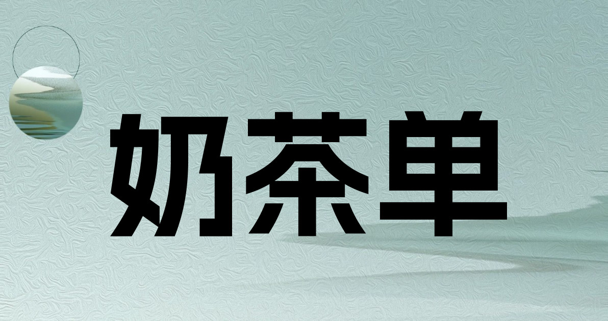 奶茶单