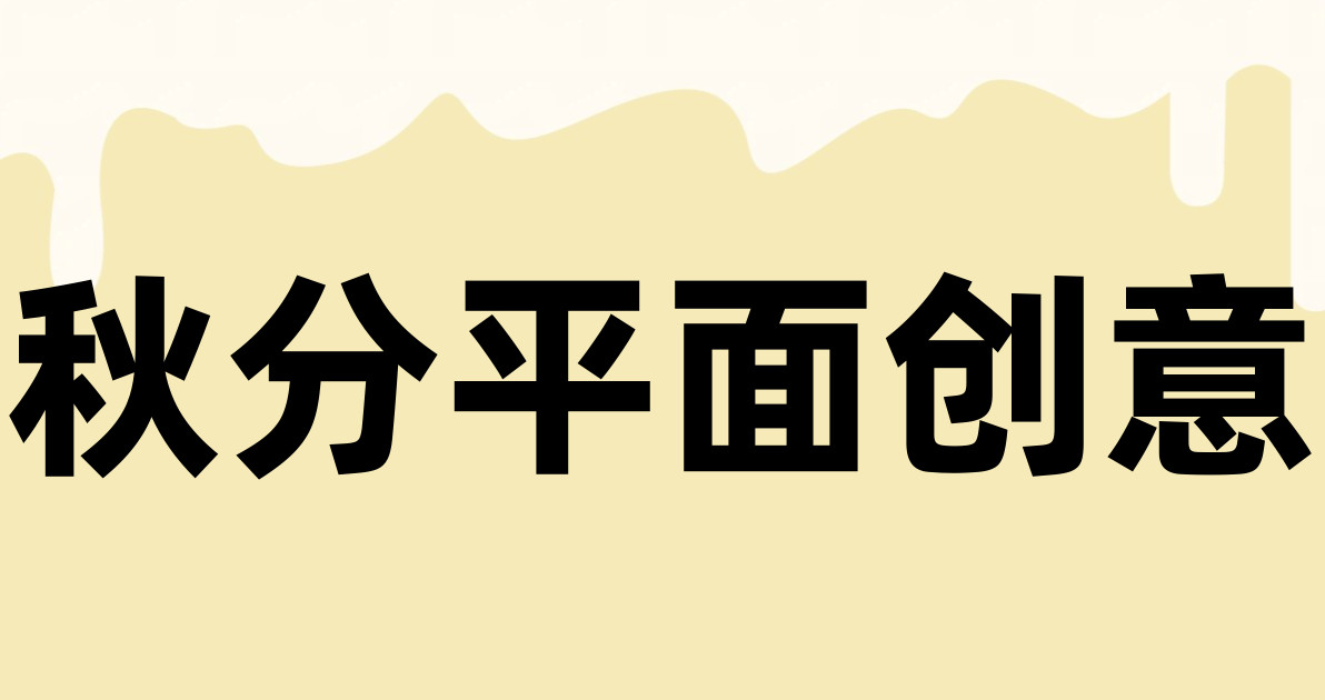 秋分平面创意
