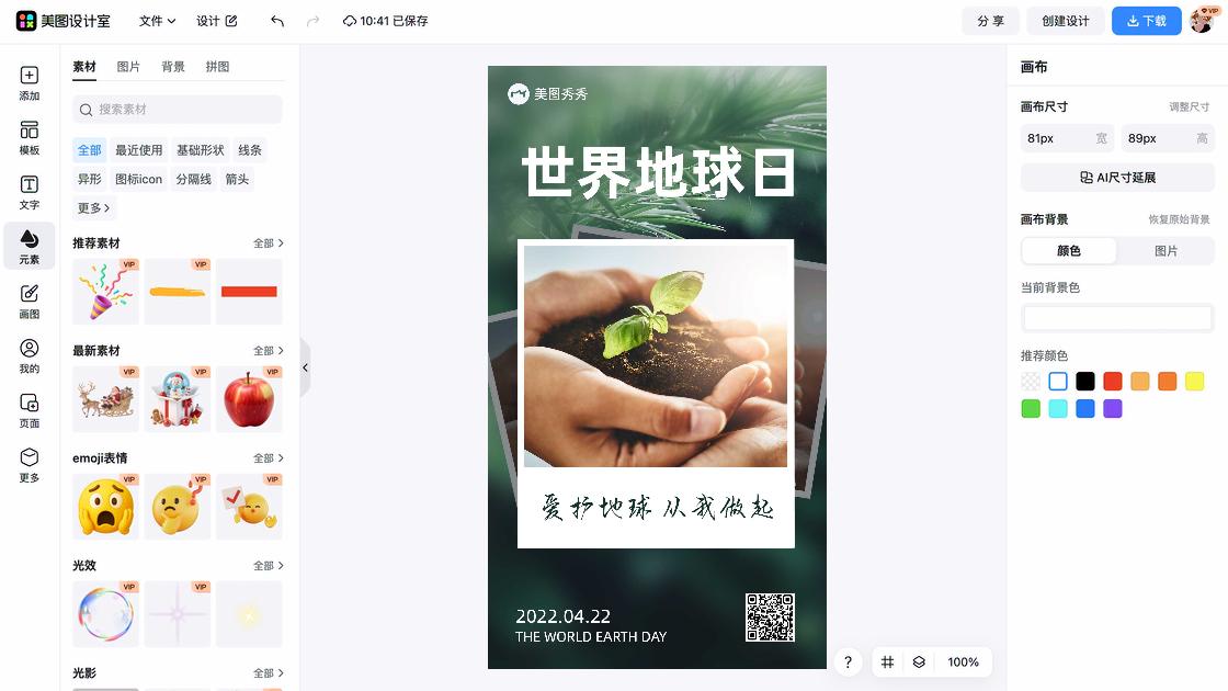 世界地球日海报快速设计