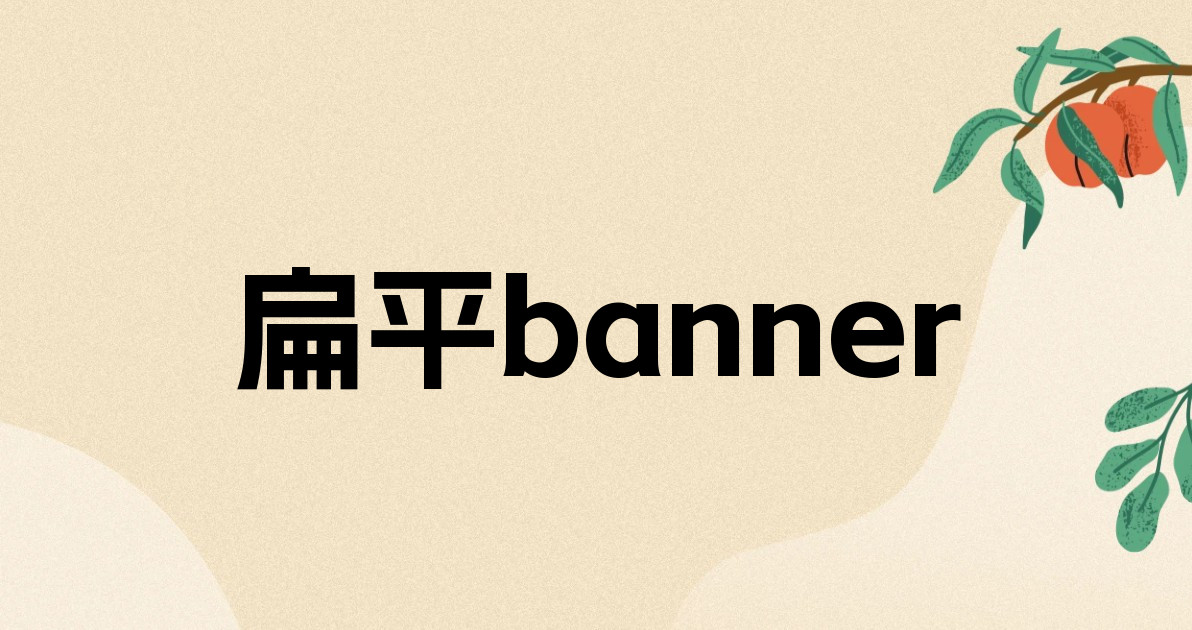 扁平banner