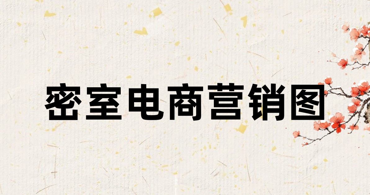 密室电商营销图